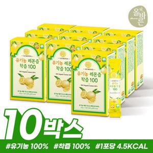 올바른 유기농 레몬즙 착즙 100 14포 10박스(총140포)