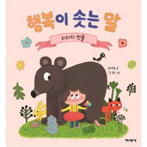 행복이 솟는 말  티티의 선물 (마음이 자라는 그림책 3) [양장]