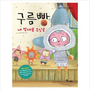 구름빵 내 맘대로 주인공 (구름빵 애니메이션 그림책 10)