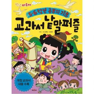 안녕 자두야 5, 6학년 교과서 낱말 퍼즐  개정 교과서 내용 수록