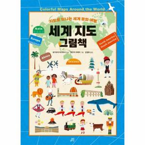 세계 지도 그림책 (지도로 떠나는 세계 문화 여행)