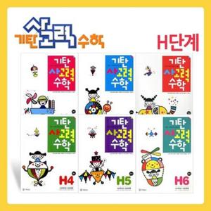 [기탄교육] 기탄 사고력 수학 H단계 세트 (1-6집/초4)