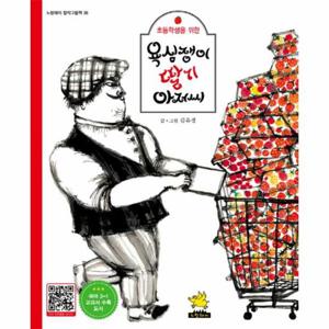 초등학생을 위한 욕심쟁이 딸기 아저씨 국어 2-1 교과서 수록 도서