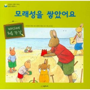 모래성을 쌓았어요  (네버랜드 마음이 자라는 성장 그림책 11) [