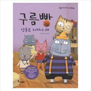 구름빵 약속은 지켜야 해 (구름빵 애니메이션 그림책 15) [양장]