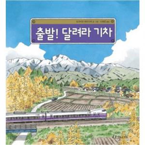 출발 달려라 기차 (과학은 내친구 27)[양장]
