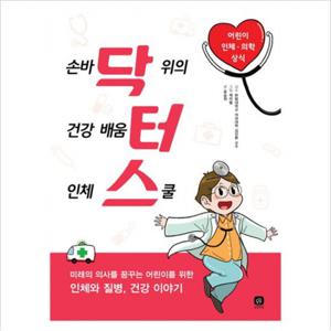 닥터스  손바닥 위의 건강 배움터 인체 스쿨 (상상의집 지식마당