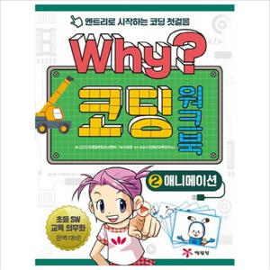 Why 코딩 워크북. 2 애니메이션  엔트리로 시작하는 코딩 첫걸음