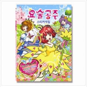 요술공주 스티커색칠 [스티커색칠북]