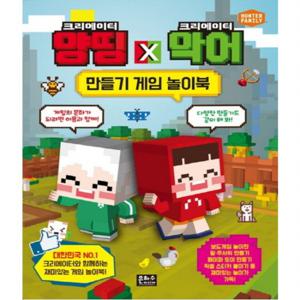 크리에이터 양띵 x 크리에이터 악어 만들기 게임 놀이북