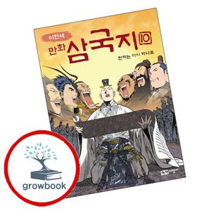 이현세 만화 삼국지 10 천하는 다시 하나로 이현세만화삼국지10천하는다시하나로 책