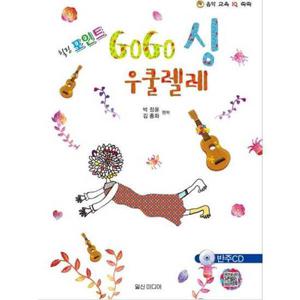 [일신미디어] 힐링포인트 GoGo싱(고고싱) 우쿨렐레