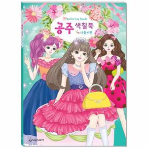 공주 색칠북   나들이편