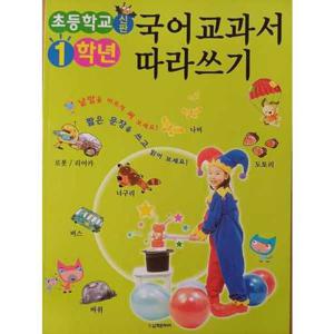[학은미디어] 초등학교 1학년 국어교과서 따라쓰기