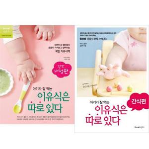 [레시피팩토리] 아기가 잘 먹는 이유식은 따로 있다 + 간식편 세트 (전2권)