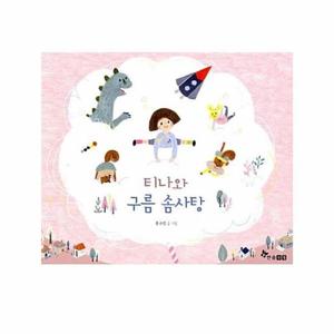 티나와 구름 솜사탕 (양장)