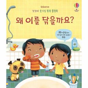 왜 이를 닦을까요  - 꼬꼬마 호기심 퐁퐁 플랩북 (양장)