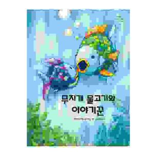 무지개 물고기와 이야기꾼
