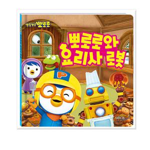 뽀로로와 요리사 로봇    뽀로로 그림책/키즈아이콘