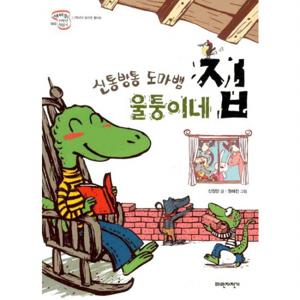 신통방통 도마뱀 울퉁이네 집 (세바퀴 저학년 책읽기 1단계 3)