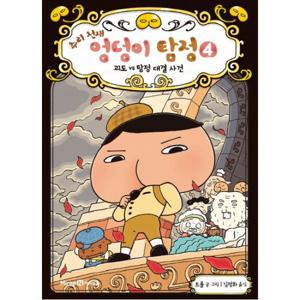 추리 천재 엉덩이 탐정. 4 괴도 VS 탐정 대결 사건 [양장]