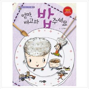 엄마 배고파 밥주세요 (맛있는 밥상 시리즈 3 밥) [양장]