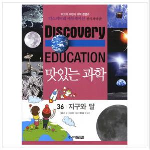 맛있는 과학. 36 지구와 달