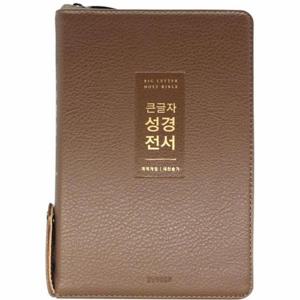 큰글자 성경전서 개역개정 새찬송가 (NKR72WTU/뉴브라운/지퍼/PU/중합본/색인)