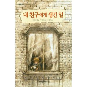 [크레용하우스] 내 친구에게 생긴일