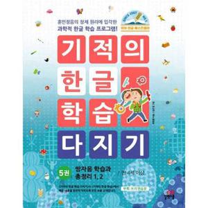 [길벗스쿨] 기적의 한글 학습 다지기 5