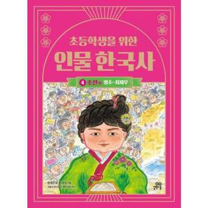 [길벗스쿨] 초등학생을 위한 인물 한국사 4 조선 하(영조최제우)