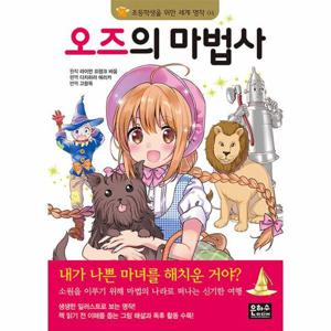 오즈의 마법사 - 초등학생을 위한 세계 명작 4