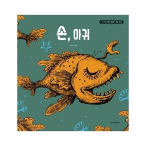 손, 아귀 - 고문영 동화 - 사이코지만 괜찮아 특별동화 4 (양장)