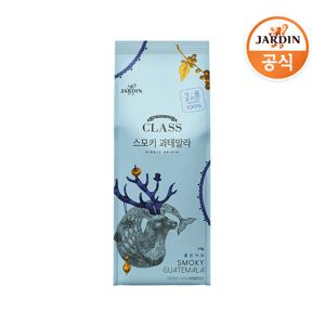 [쟈뎅] 클래스 스모키 과테말라 싱글오리진 1kg 홀빈