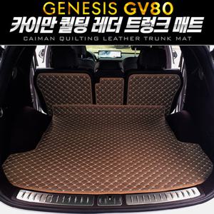 제네시스 GV80 5인승 카이만 퀄팅 레더 트렁크 매트
