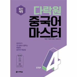 다락원 중국어 마스터 Step 4 (최신개정)