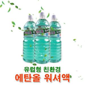 유럽형 에탄올 워셔액 1.8L