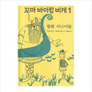 꼬마 바이킹 비케 1 [양장]