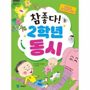 참 좋다  2학년 동시 - 우리나라 대표 명작 동시집