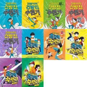 [비룡소] 건방이의 건방진 수련기 1-5 + 초강력 수련기 1-5 세트 (전10권)