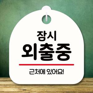 안내판 표지판 팻말_S8_잠시 외출중_화이트