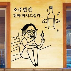 아트박스/낭만창고 idk246-소주한잔 마시고 싶다