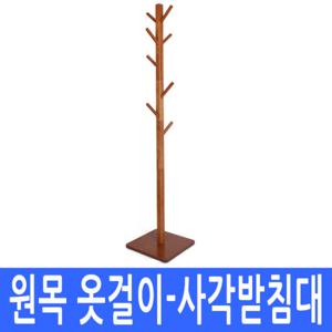 [남원공방]고무나무원목 스텐드 옷걸이 - 사각 사각판