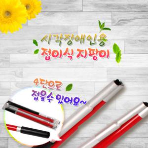 편안한 시각장애인용 지팡이