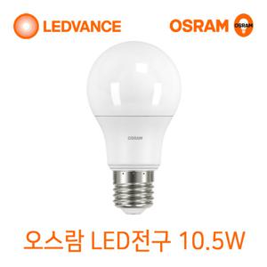 오스람 LED전구 10.5W 삼파장전구대체형 LED조명