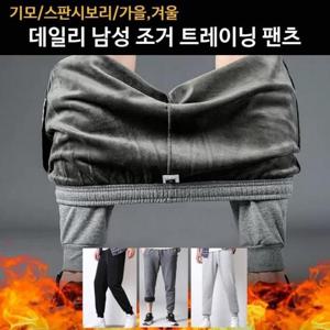 [깨비몰]남자/기모/조거트레이닝팬츠/편안한/밴딩팬츠