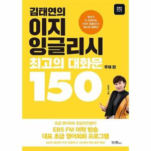 김태연의 이지 잉글리시, 최고의 대화문 150 - 주제 편