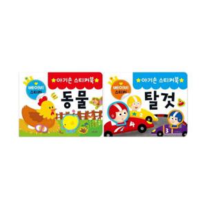 [마미북]아기손 스티커북 2종세트1 (동물,탈것)