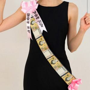 용돈 이벤트 화환 어깨띠 - 기본 [어버이날 부모님 생신 선물]