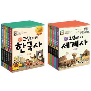 [계림북스] 그림으로 보는 한국사 + 세계사 세트 (전 10권)